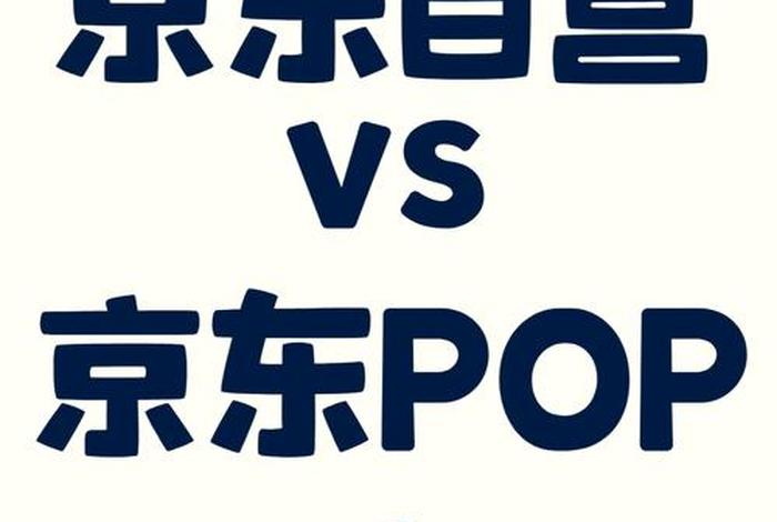 电商pop跟自营有什么区别；电商pop跟自营有什么区别呢