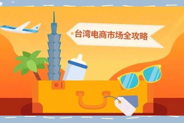 台湾电商怎么做、台湾电商怎么做起来的 台湾电商怎么做、台湾电商怎么做起来的