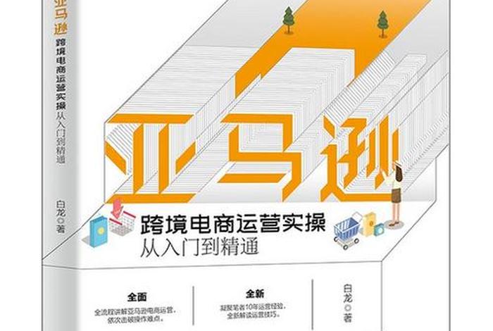 亚马逊跨境电商运营书电子版 - 亚马逊跨境电商运营从入门到精通 电子书 亚马逊跨境电商运营书电子版 - 亚马逊跨境电商运营从入门到精通 电子书
