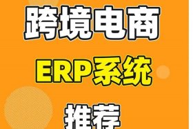 跨境电商erp系统哪个好，跨境erp系统哪个好知乎