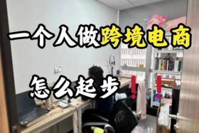 一个人做跨境电商能做起来吗 一个人做跨境电商能做起来吗知乎