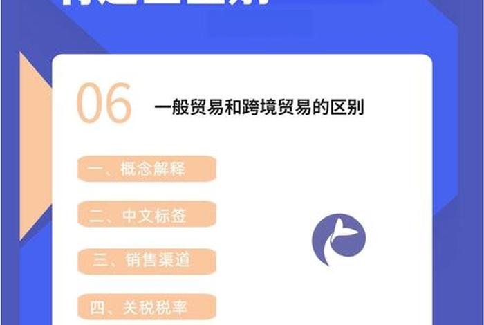 跨境电商出口(跨境电商出口和一般贸易出口的区别) 跨境电商出口(跨境电商出口和一般贸易出口的区别)
