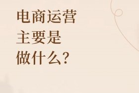 现在电商运营好吗、现在电商运营好吗知乎