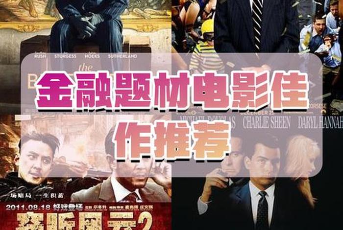 金融电影十大巅峰之作;金融电影十大巅峰之作是什么 金融电影十大巅峰之作;金融电影十大巅峰之作是什么