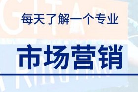 电商内容营销；电商内容营销这专业好就业吗