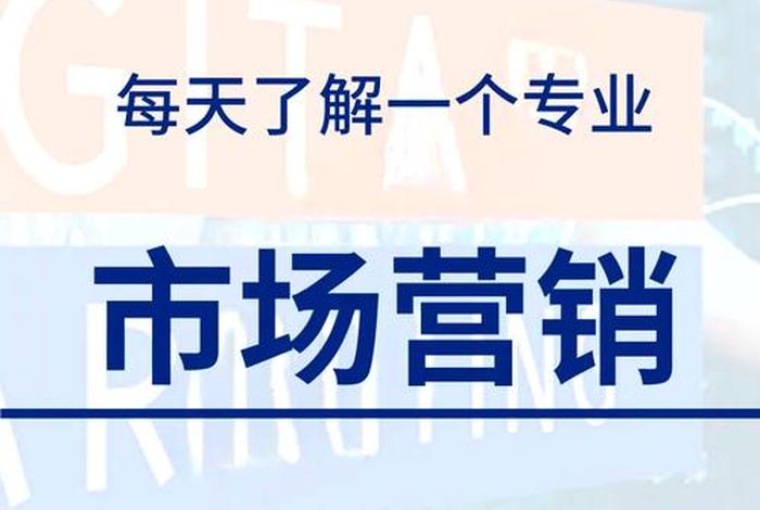 电商内容营销；电商内容营销这专业好就业吗