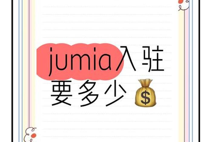 非洲电商平台jumia,非洲电商平台jumia入驻费用 非洲电商平台jumia,非洲电商平台jumia入驻费用