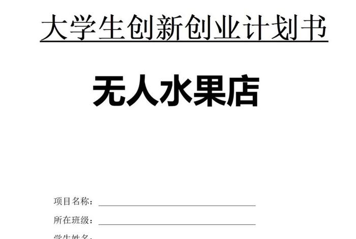 电商创业计划书500字（电商创业计划书500字内容）
