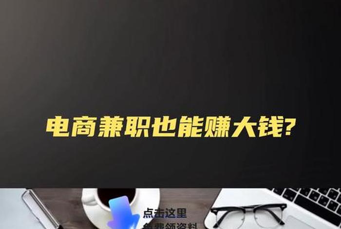 电商兼职赚钱，电商兼职赚钱不