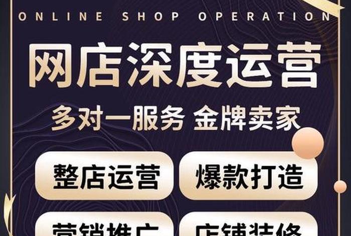 电商网店运营推广；电商网店运营推广方案
