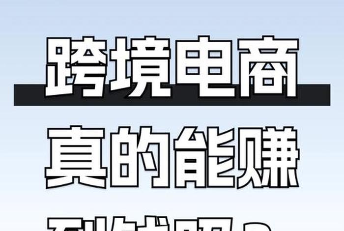 网上做电商赚钱是真的吗,网上做电商赚钱是真的吗吗 网上做电商赚钱是真的吗,网上做电商赚钱是真的吗吗