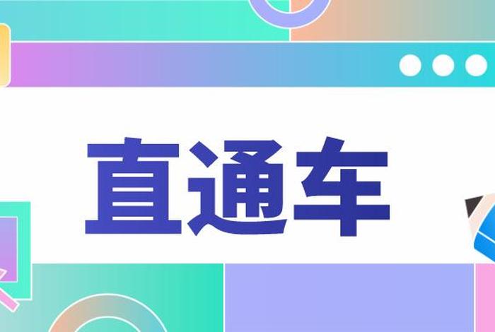 电商直通车是什么意思 什么叫电商直通车