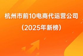 杭州电商平台排行 杭州电商平台排行榜前十名
