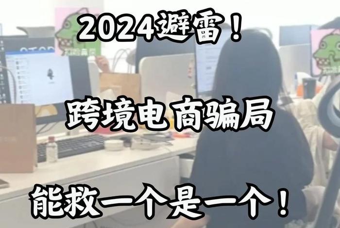 跨境电商运营招聘骗局 - 跨境电商运营招聘骗局有哪些 跨境电商运营招聘骗局 - 跨境电商运营招聘骗局有哪些