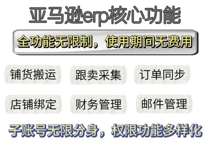 亚马逊电商erp哪个好用、亚马逊电商erp哪个好用一点 亚马逊电商erp哪个好用、亚马逊电商erp哪个好用一点