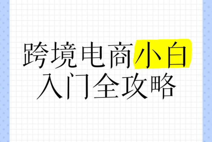跨境电商入门小白、跨境电商小白如何入门 跨境电商入门小白、跨境电商小白如何入门