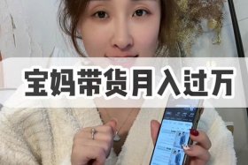 农村宝妈做跨境电商月入2万，农村宝妈做跨境电商月入2万可以吗