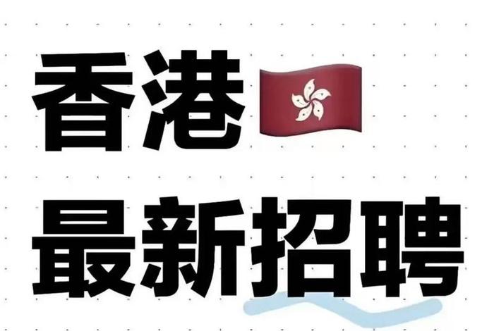 香港电商平台招聘要求 香港电商平台招聘要求高吗 香港电商平台招聘要求 香港电商平台招聘要求高吗