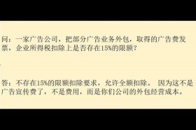 电商广告费占比不能超过15%；电商广告费占比超15%就要纳税吗