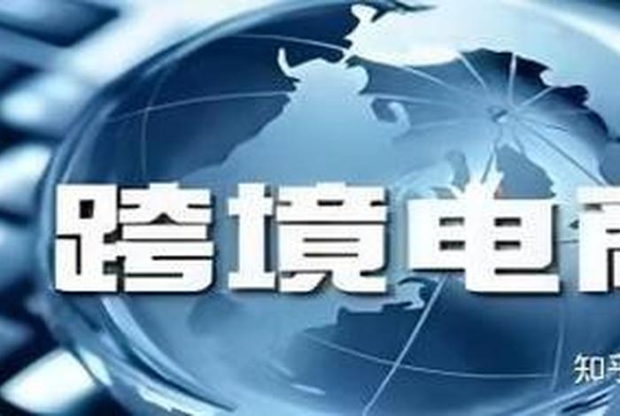 跨境电商是犯法的吗知乎；跨境电商是违法的吗