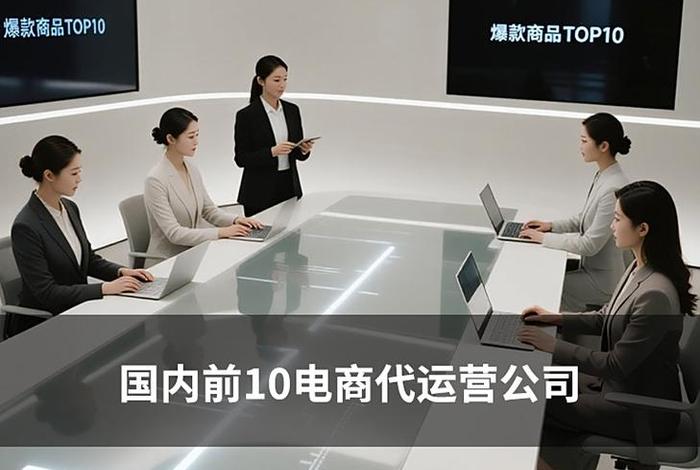 电商运营 公司、电商运营公司是做什么的