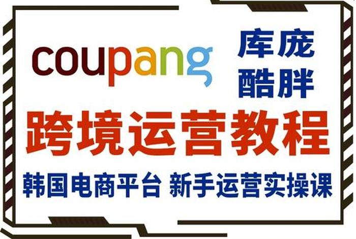 韩国电商平台coupang如何运营 入驻韩国电商coupang 韩国电商平台coupang如何运营 入驻韩国电商coupang