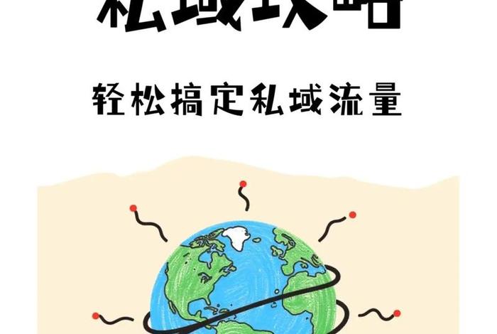 跨境电商怎么做私域 跨境电商怎么做私域销售 跨境电商怎么做私域 跨境电商怎么做私域销售