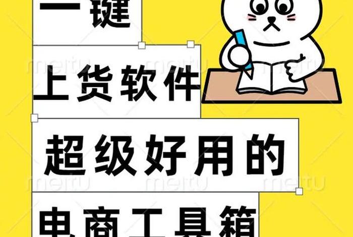 电商一键上货软件小秘；电商一键铺货软件