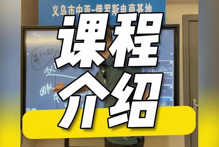 跨境电商课程讲解;跨境电商课程讲解视频 跨境电商课程讲解;跨境电商课程讲解视频
