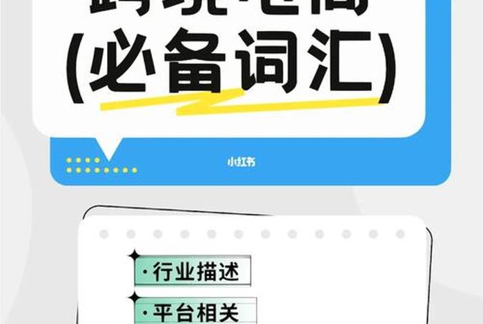 跨境电商英语词汇表,跨境电商基本英语词汇 跨境电商英语词汇表,跨境电商基本英语词汇