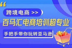 深圳亚马逊电商培训 - 深圳亚马逊电商培训机构