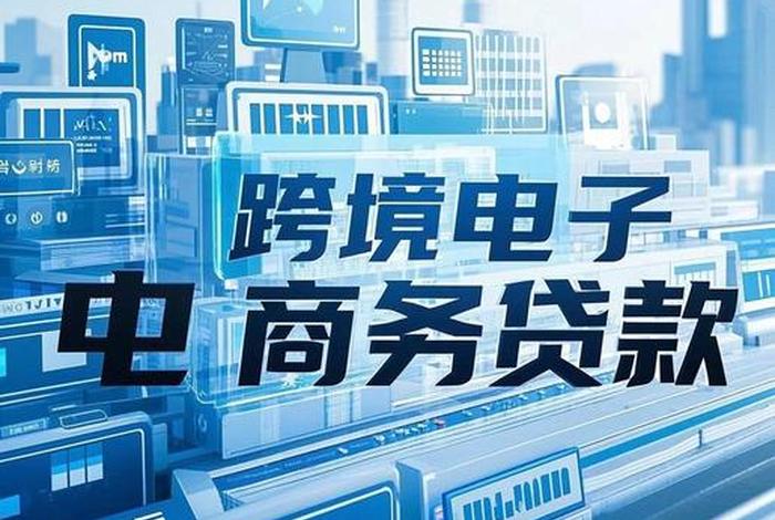 电商贷官网(电商信贷) 电商贷官网(电商信贷)
