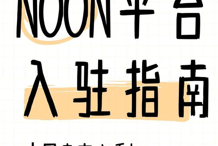 noon购物平台,noon电商平台官网 noon购物平台,noon电商平台官网