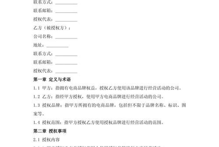 电商授权协议 - 电商授权协议书范本