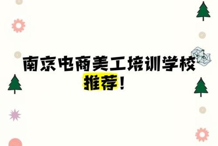 南京电商培训学校,南京电商培训学校有哪些 南京电商培训学校,南京电商培训学校有哪些