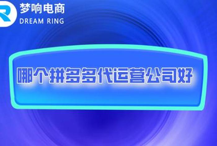梦响电商成立(浙江梦响电子商务有限公司) 梦响电商成立(浙江梦响电子商务有限公司)