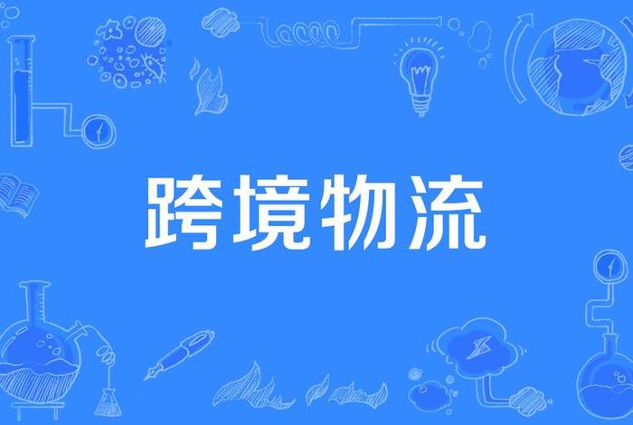 跨境电商物流百度百科 什么是跨境电商物流？其特点主要有哪些？