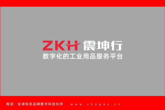 震坤行电商平台;震坤行供货商平台 震坤行电商平台;震坤行供货商平台