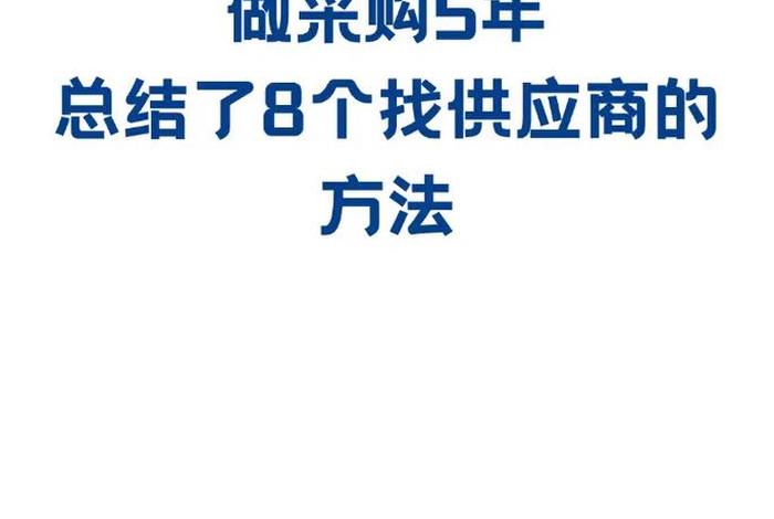 电商供应商在哪找(电商供应商在哪找客户) 电商供应商在哪找(电商供应商在哪找客户)