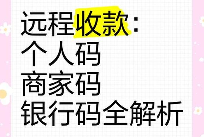 微商电商远程收款码(微商电商远程收款码安全吗) 微商电商远程收款码(微商电商远程收款码安全吗)
