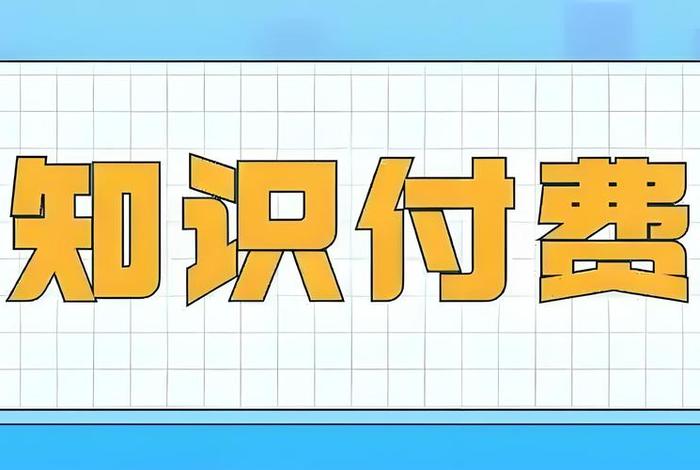 电商知识付费是啥意思，电商知识付费是啥意思啊