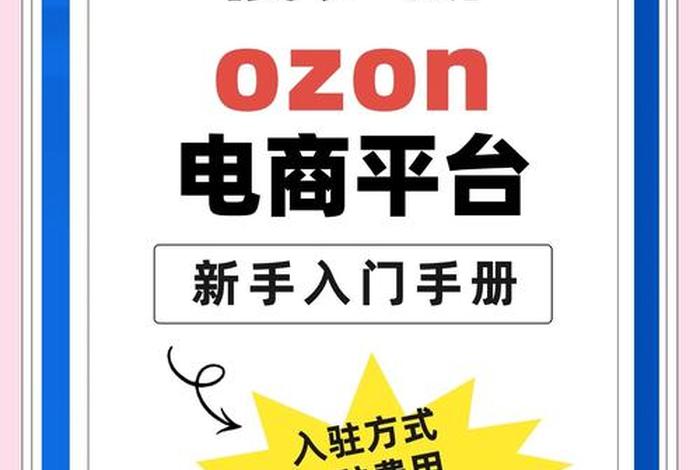 俄罗斯ozon电商平台好做吗 俄罗斯电商平台ozon入驻条件 俄罗斯ozon电商平台好做吗 俄罗斯电商平台ozon入驻条件