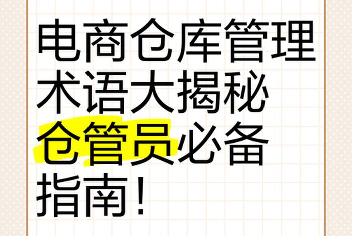 电商仓储专业术语 - 电商仓储专业术语怎么说 电商仓储专业术语 - 电商仓储专业术语怎么说