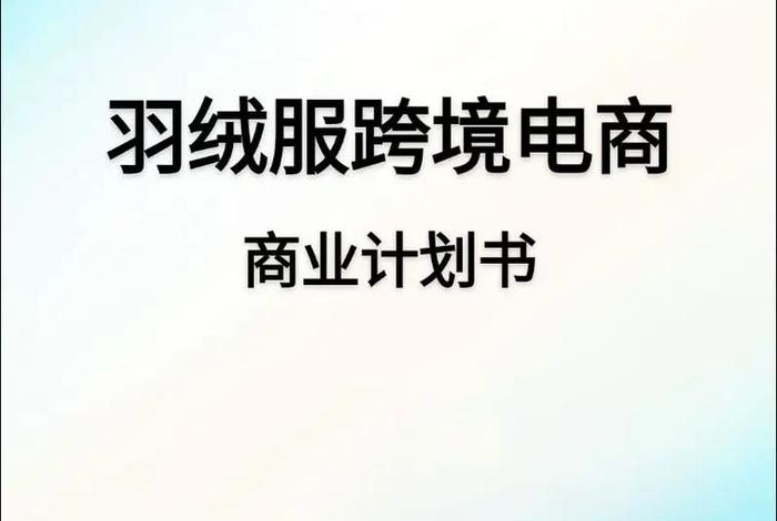 跨境电商营销推广案例;跨境电商营销推广方案模板 跨境电商营销推广案例;跨境电商营销推广方案模板