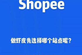 shopee跨境电商平台 shopee跨境电商平台是正规的吗