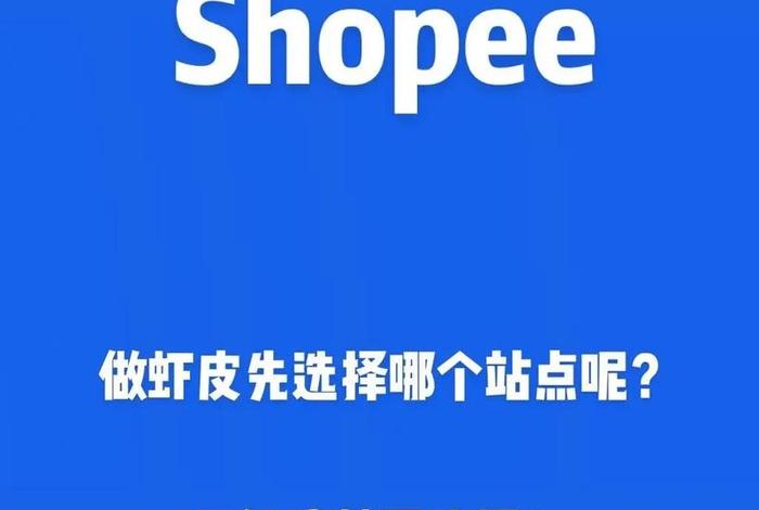 shopee跨境电商平台 shopee跨境电商平台是正规的吗 shopee跨境电商平台 shopee跨境电商平台是正规的吗