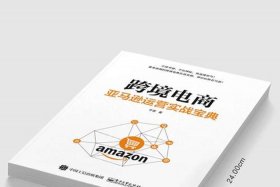 亚马逊跨境电商选品培训 - 亚马逊跨境电商选品书籍