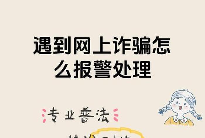 电商诈骗如何报警、电商诈骗如何报警电话 电商诈骗如何报警、电商诈骗如何报警电话
