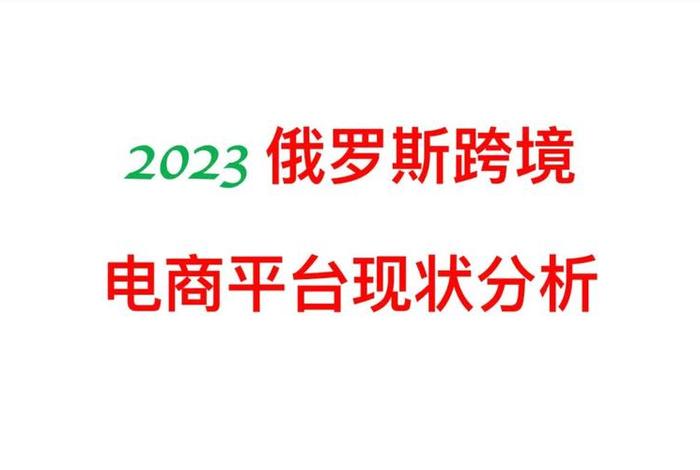大电商平台；俄罗斯最大电商平台