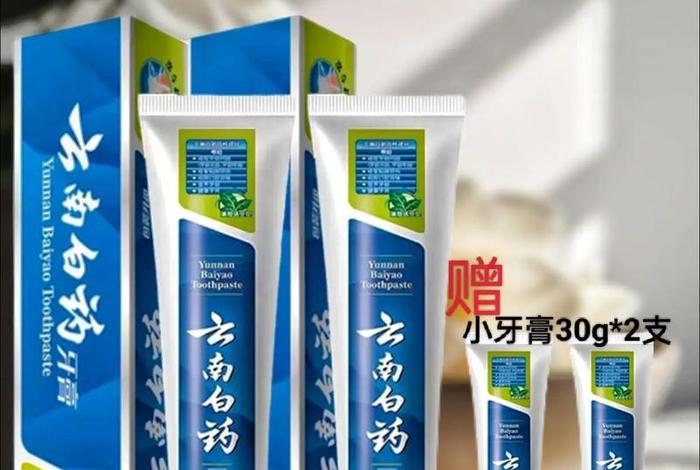 电商款的云南白药牙膏是真的吗、网上的云南白药牙膏是真的吗